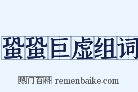 蛩蛩巨虚组词是什么意思的图片